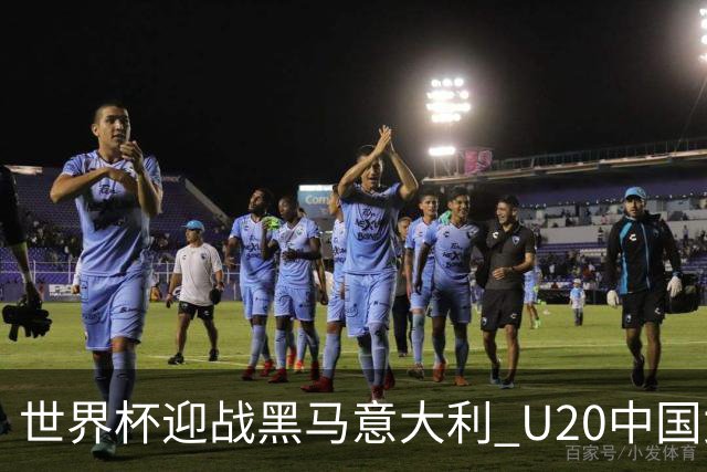 世界杯迎战黑马意大利 U20中国女足能否叩开八强之门？