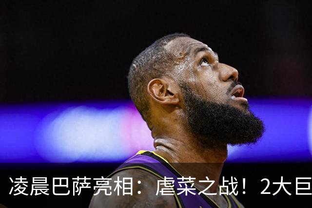 凌晨巴萨亮相：虐菜之战！2大巨星追赶姆巴佩，冲西甲6连胜