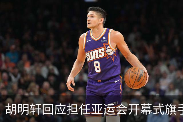 胡明轩回应担任亚运会开幕式旗手！