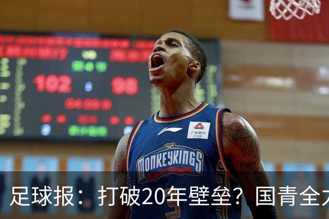 足球报：打破20年壁垒？国青全力冲击世青赛！
