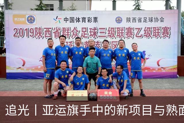 追光丨亚运旗手中的新项目与熟面孔